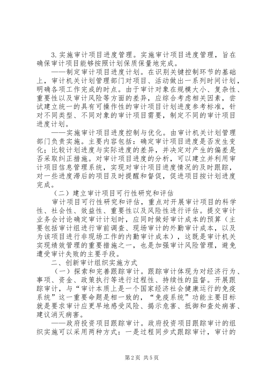 创新审计计划管理与组织实施方式方法的探讨_第2页