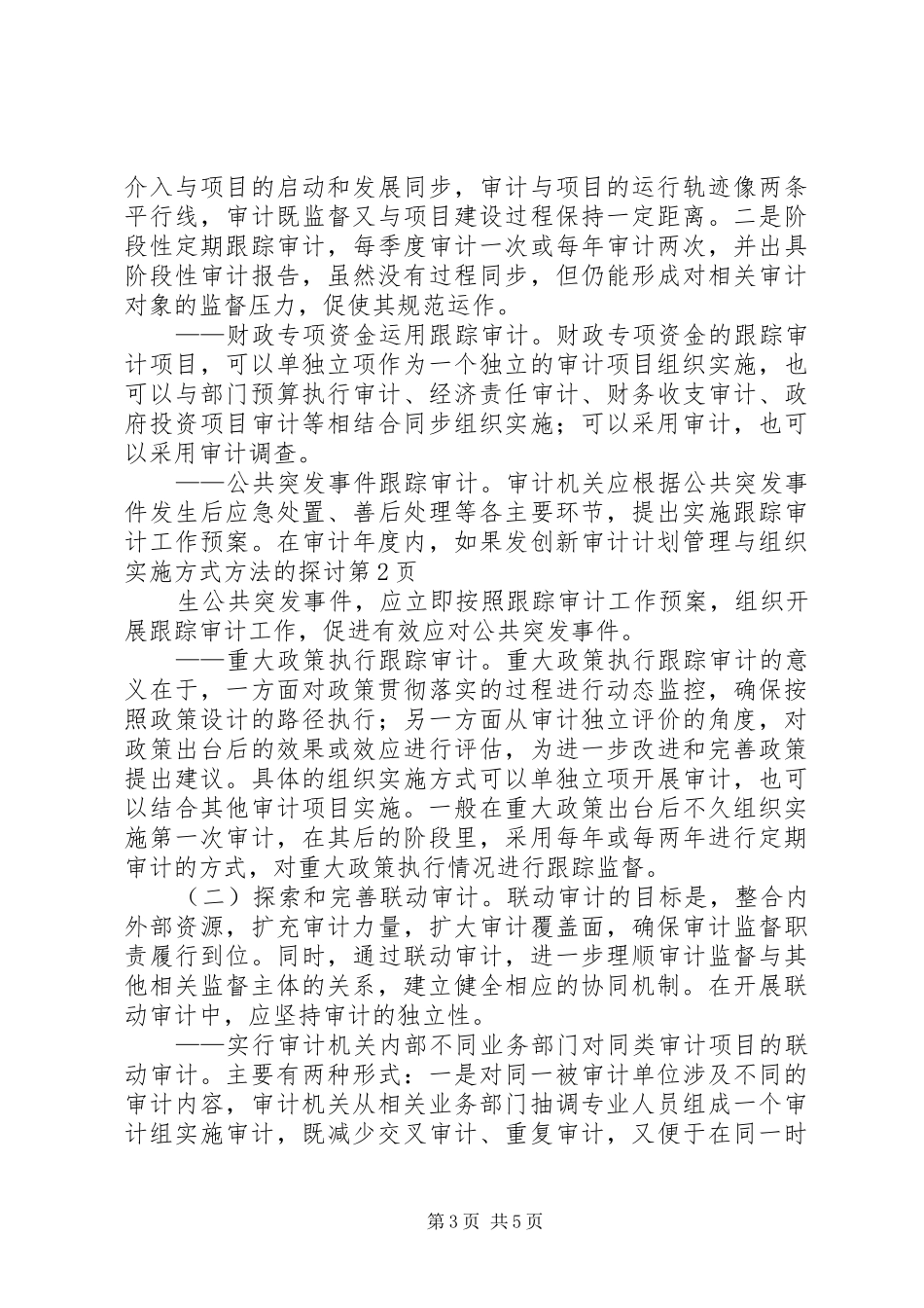 创新审计计划管理与组织实施方式方法的探讨_第3页