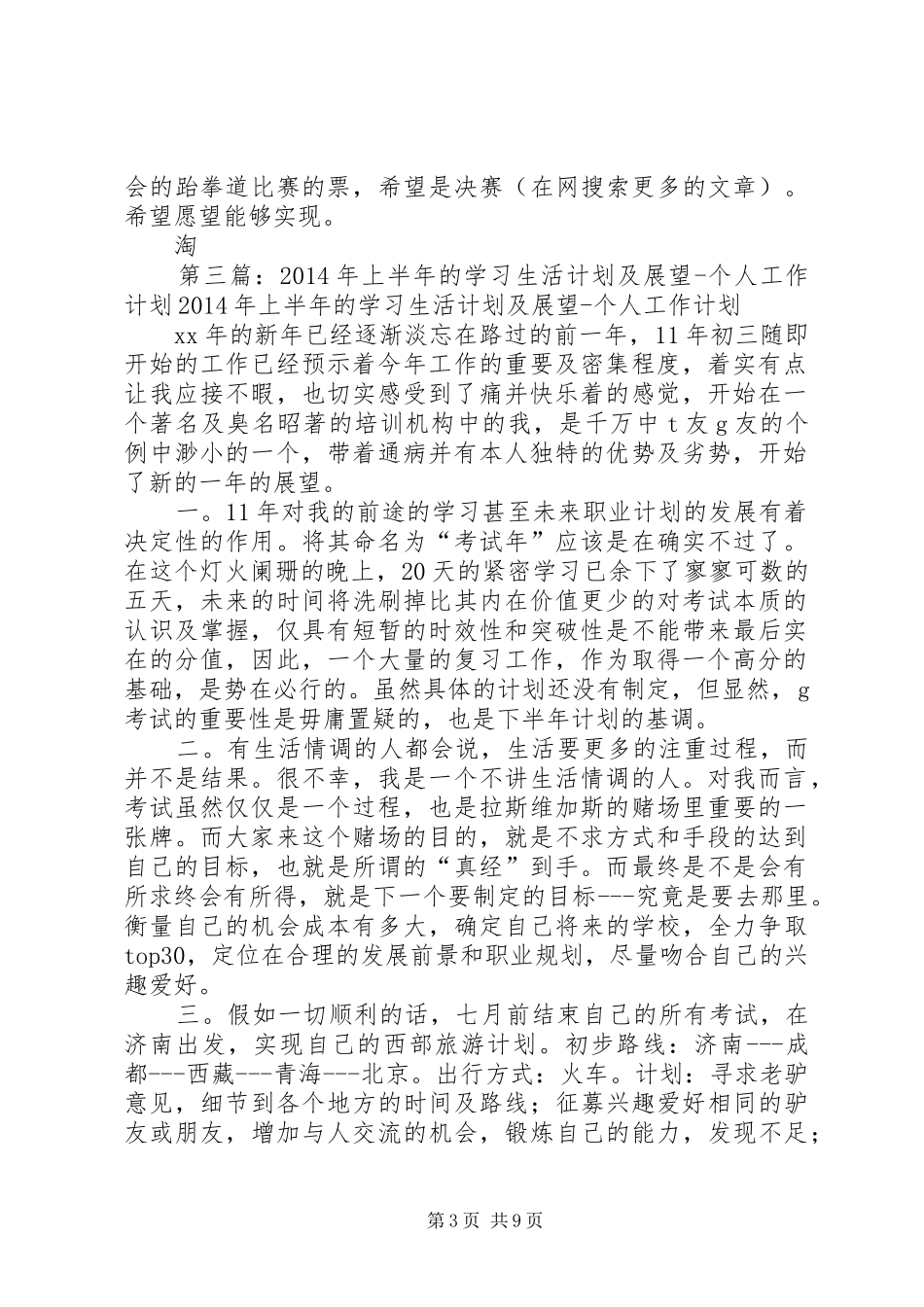 上半年的学习生活计划及展望(展望,计划,学习)_1_第3页