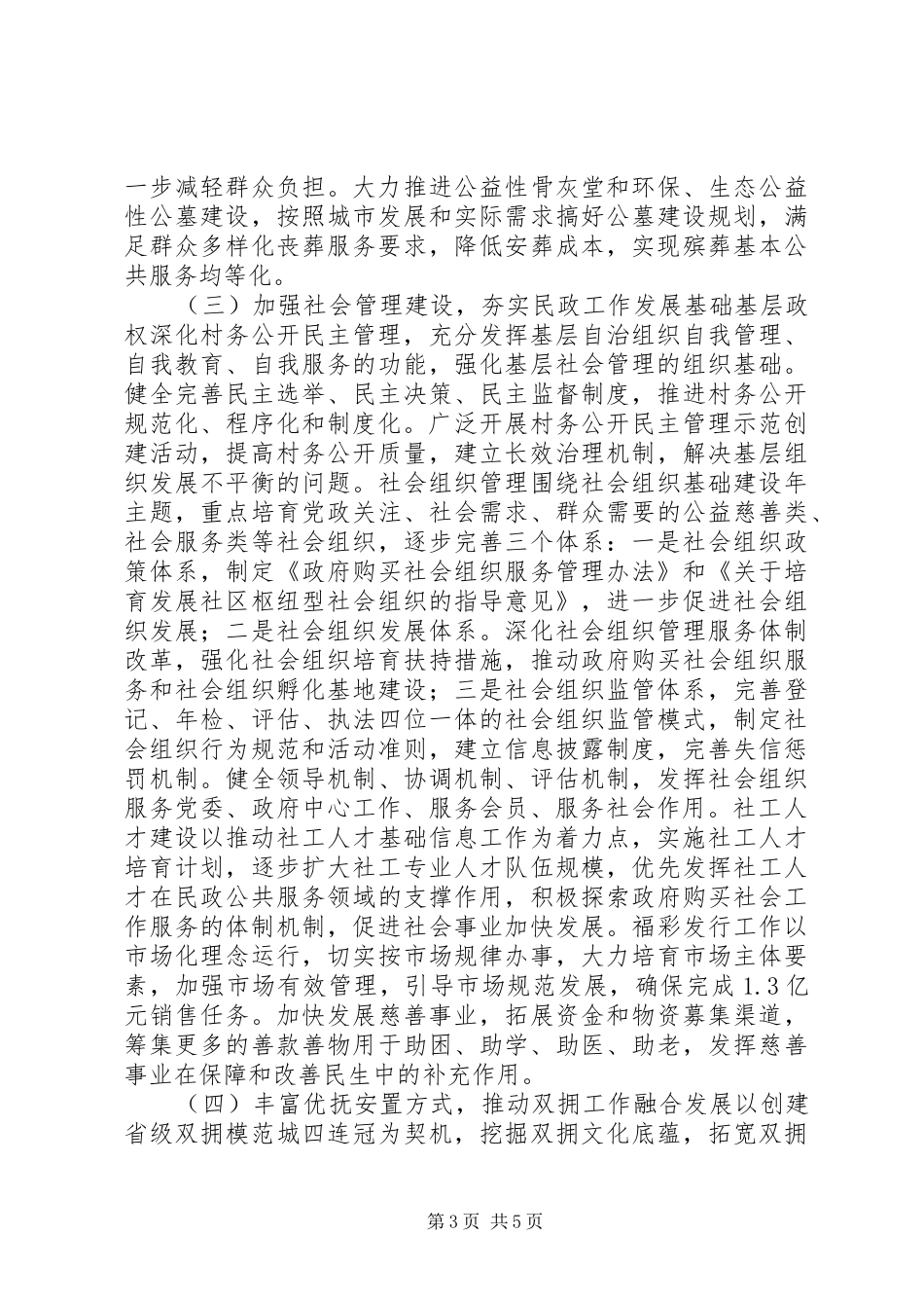 XX年政府民政工作计划发挥民政推进社会建设的骨干作用_第3页