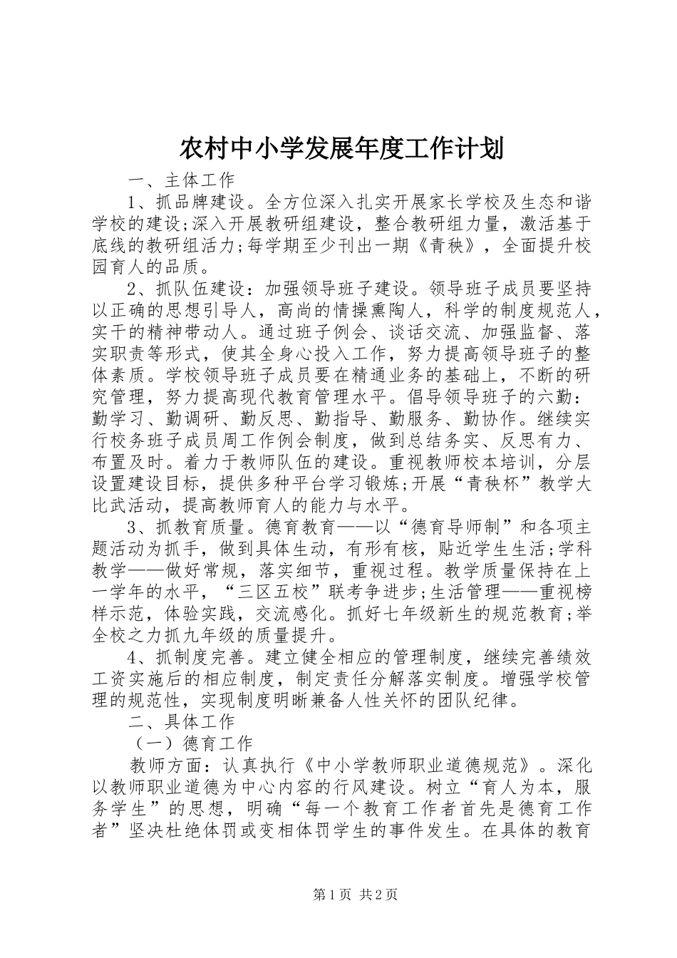 农村中小学发展年度工作计划_第1页