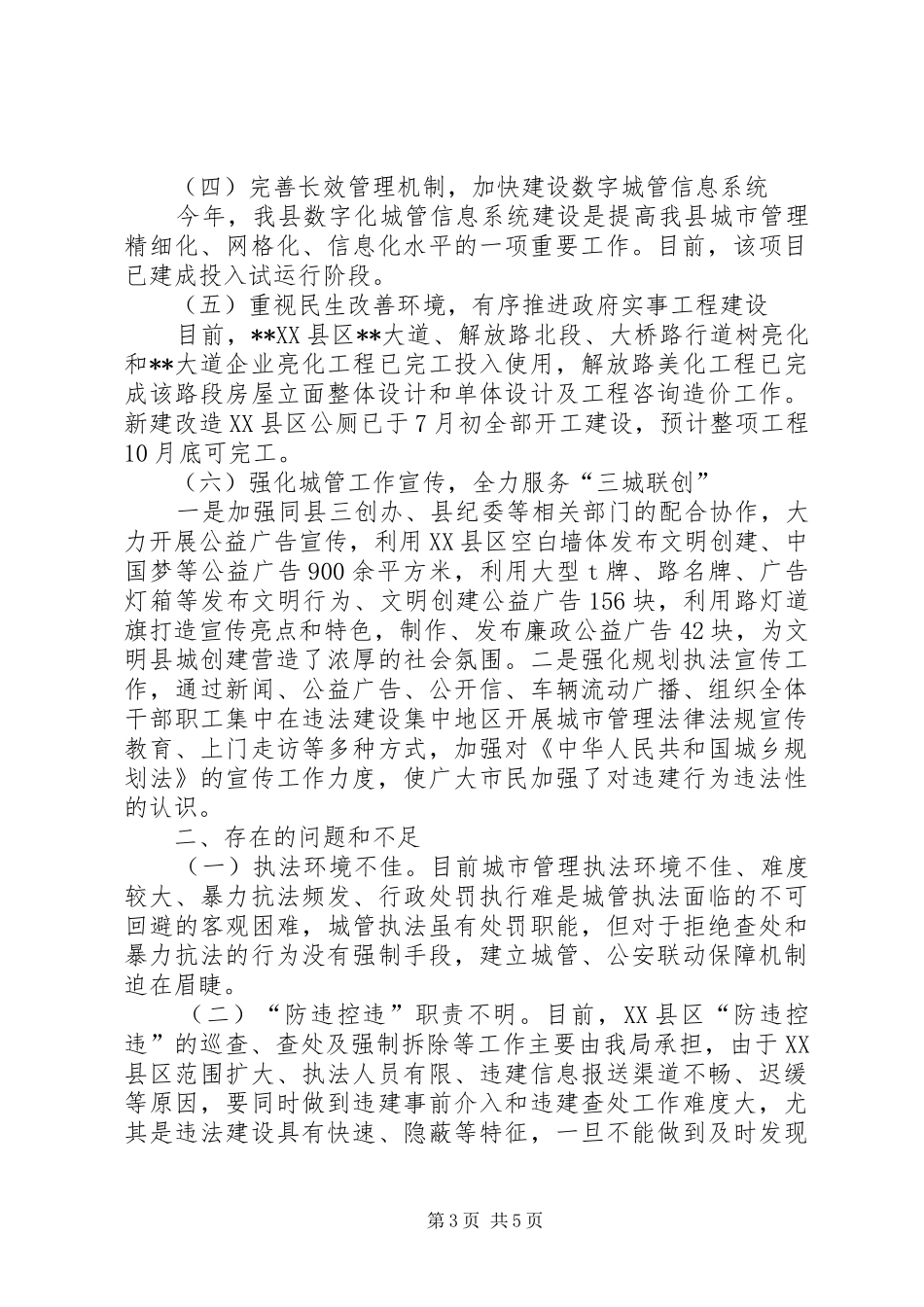 县城市管理局上半年工作总结及下半年工作安排_1_第3页