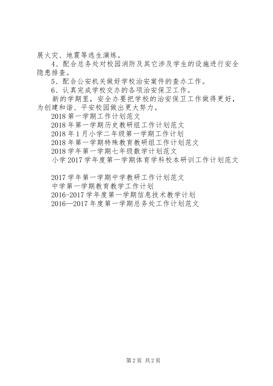 中学XX年度第一学期安全办工作计划范文_第2页