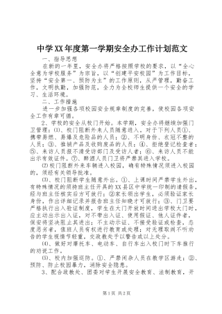 中学XX年度第一学期安全办工作计划范文