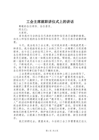 工会主席就职讲仪式上的讲话