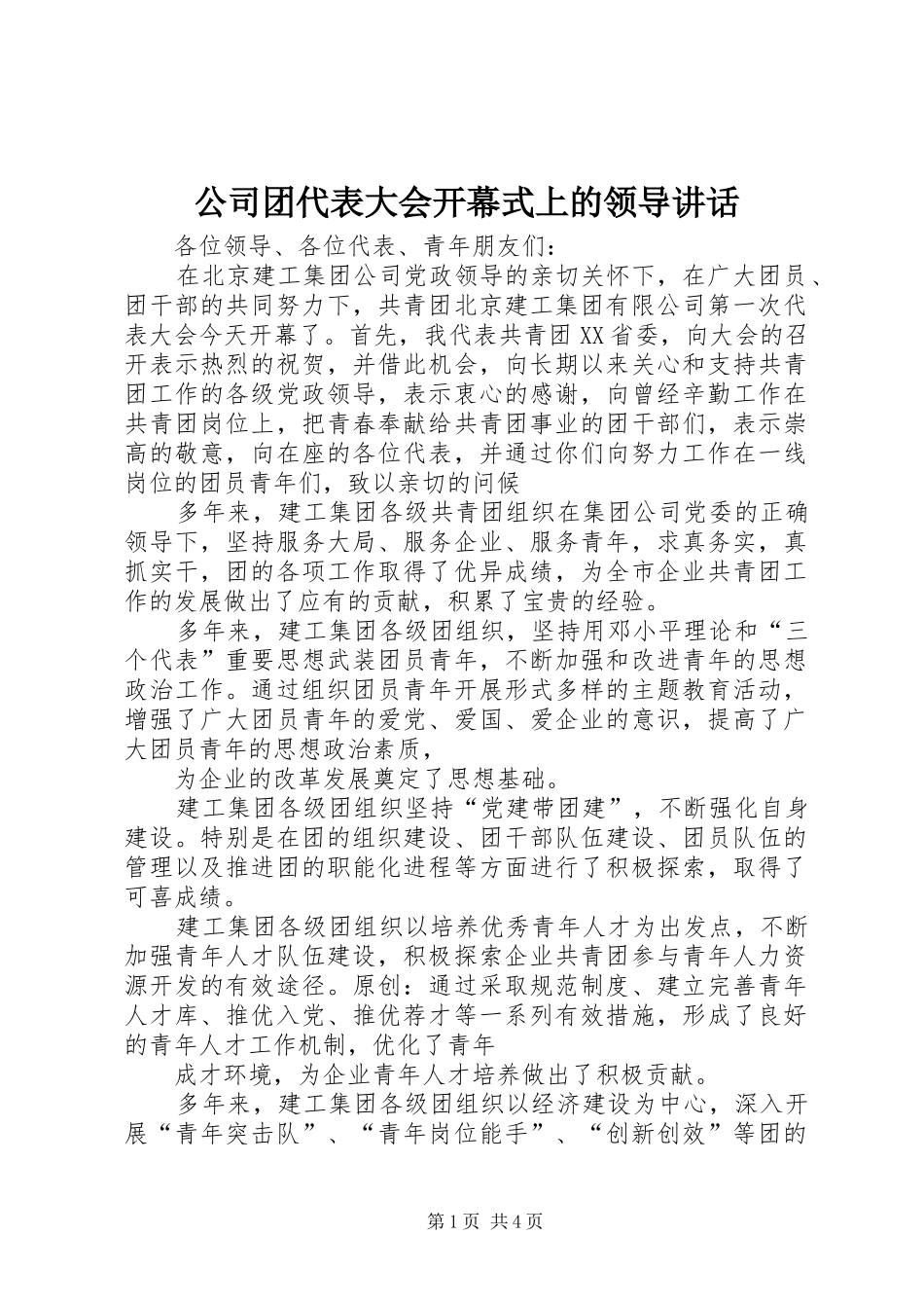 公司团代表大会开幕式上的领导讲话_第1页