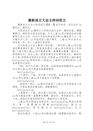 最新成立大会主持词范文