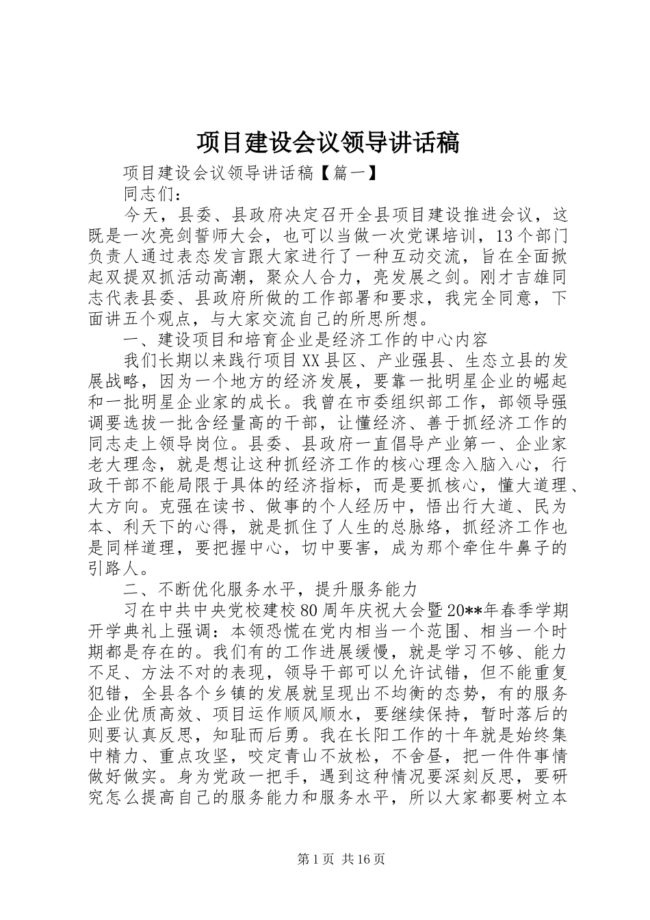 项目建设会议领导讲话稿_第1页