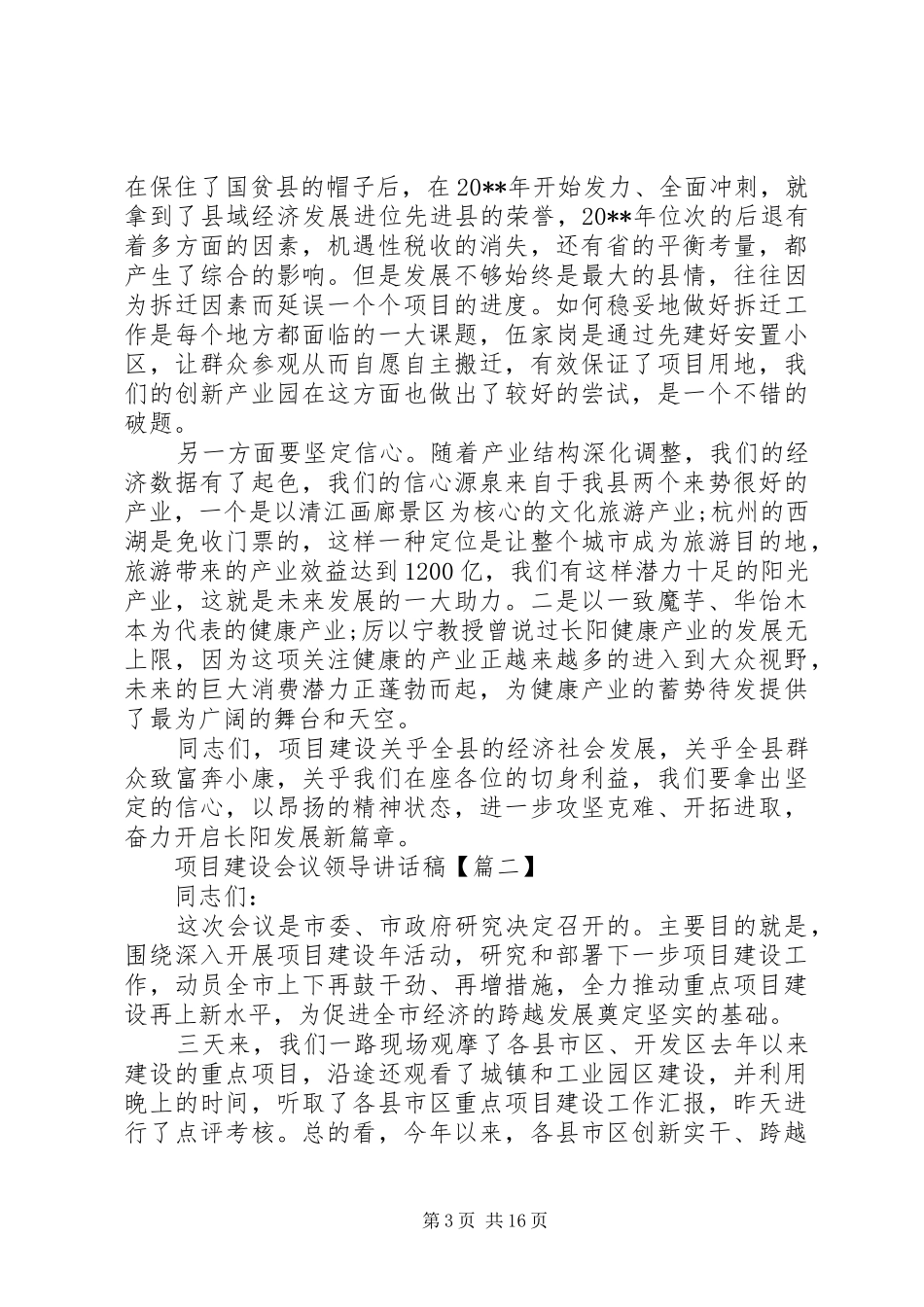 项目建设会议领导讲话稿_第3页