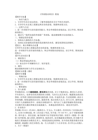 《李商隐诗两首》教案