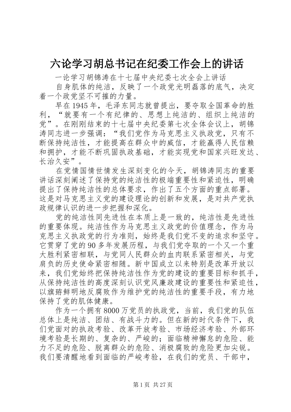六论学习胡总书记在纪委工作会上的讲话_第1页