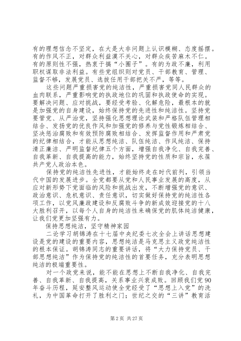 六论学习胡总书记在纪委工作会上的讲话_第2页