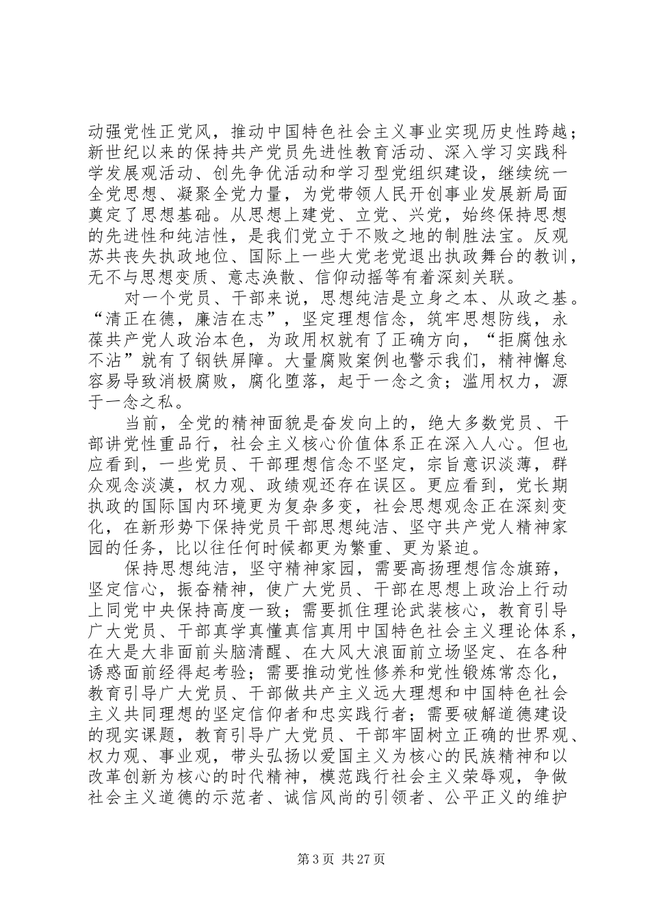 六论学习胡总书记在纪委工作会上的讲话_第3页