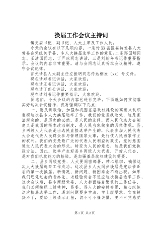 换届工作会议主持词