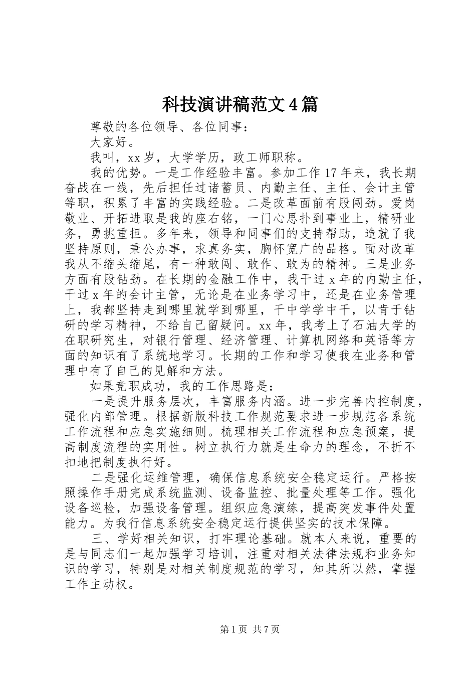 科技演讲稿范文4篇_第1页