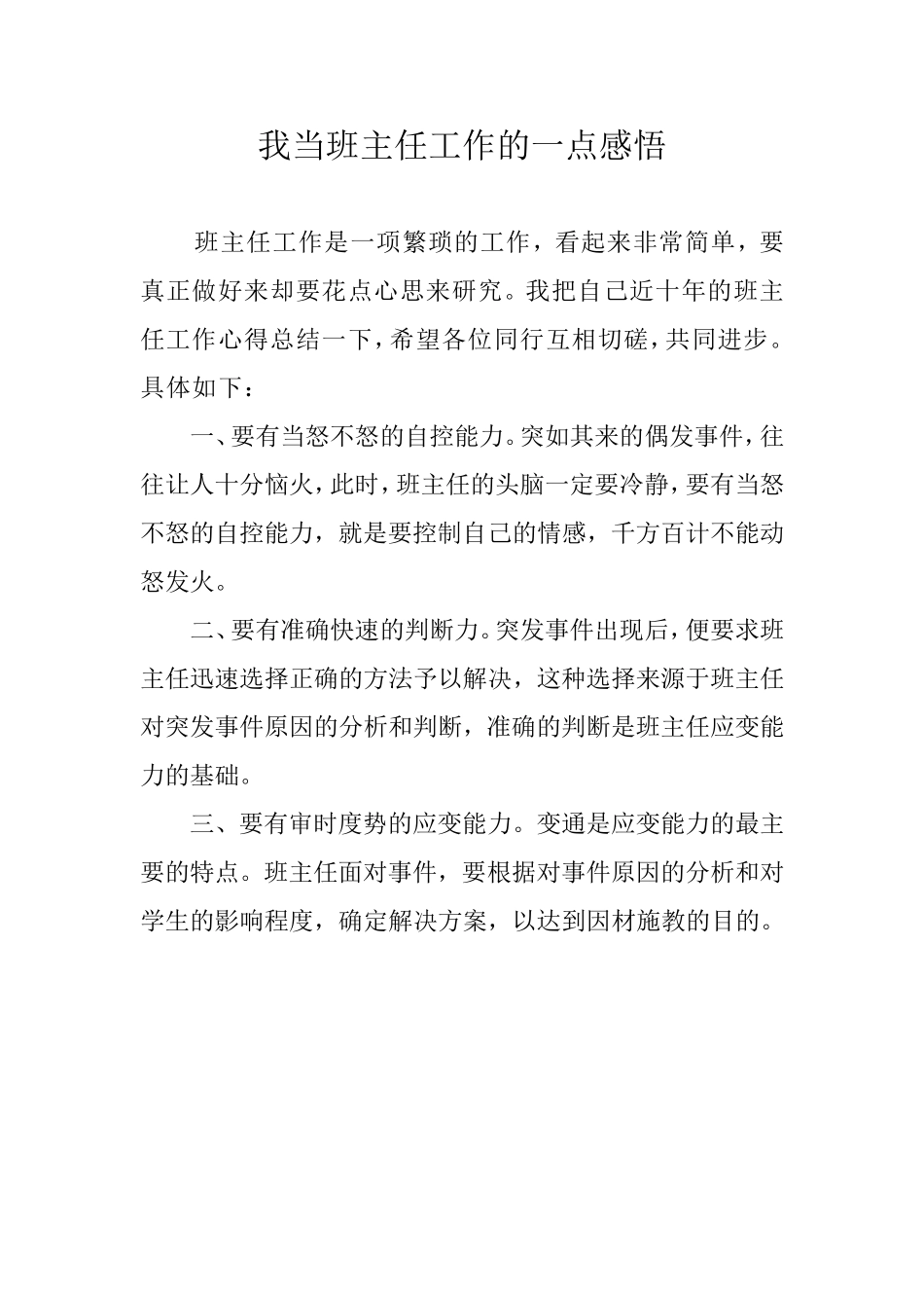 我当班主任工作的一点感悟_第1页