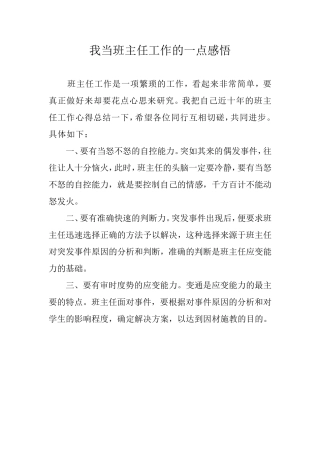 我当班主任工作的一点感悟