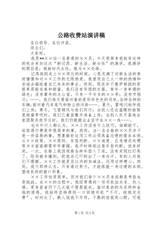 公路收费站演讲稿