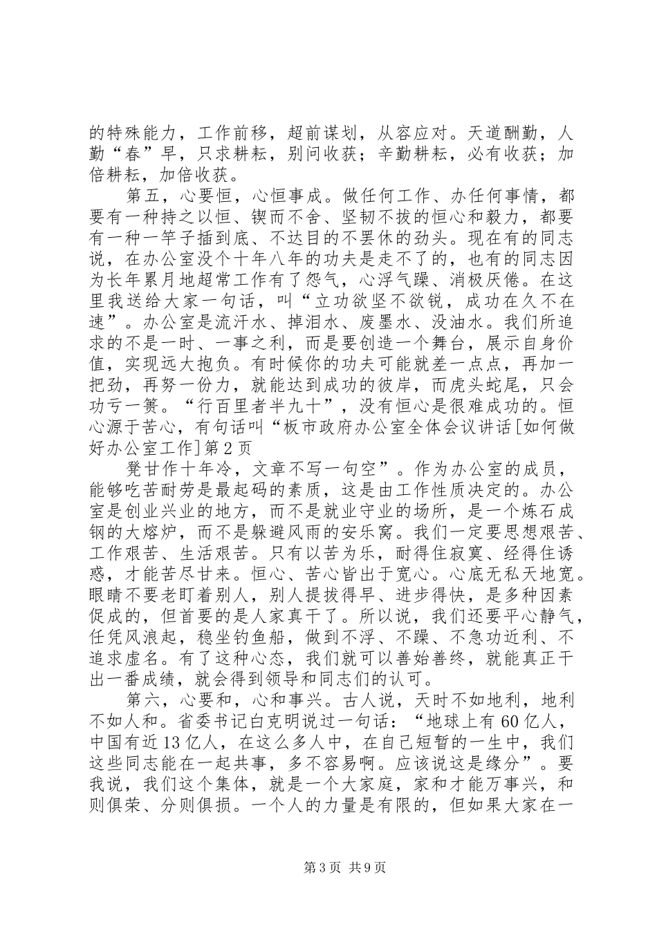 市政府办公室全体会议讲话[如何做好办公室工作]_第3页