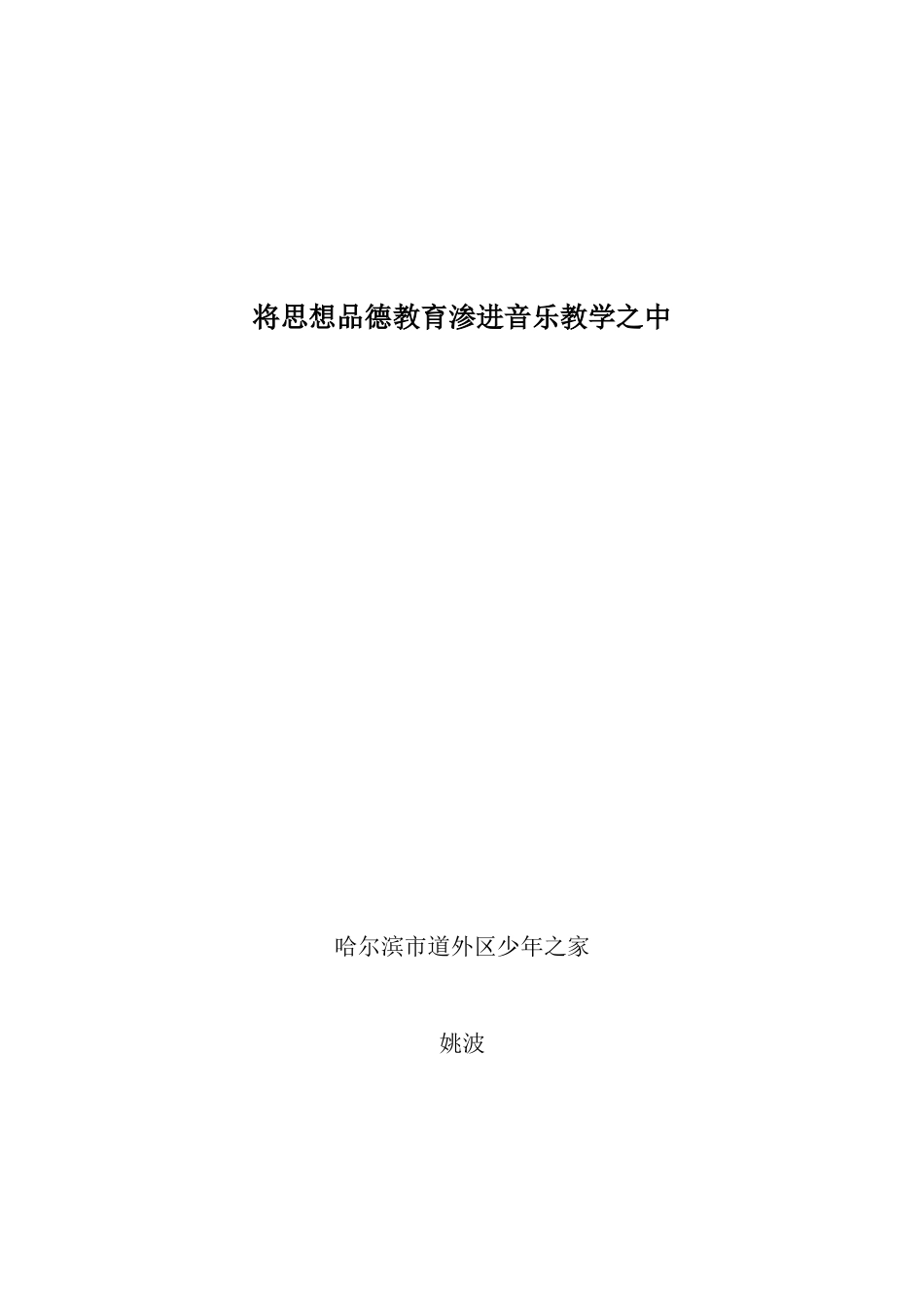 将思想品德教育渗进音乐教学之中_第1页