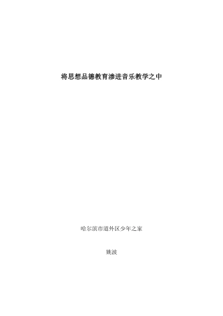 将思想品德教育渗进音乐教学之中