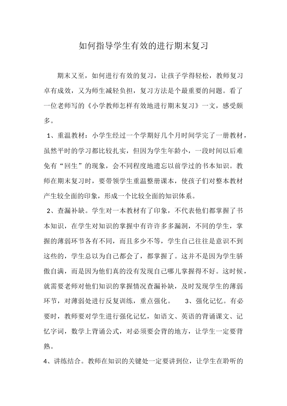 如何指导学生有效的进行期末复习_第1页