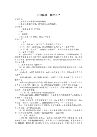 小班科学《桃花开了》
