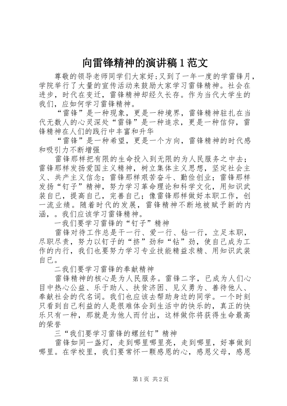 向雷锋精神的演讲稿1范文_第1页