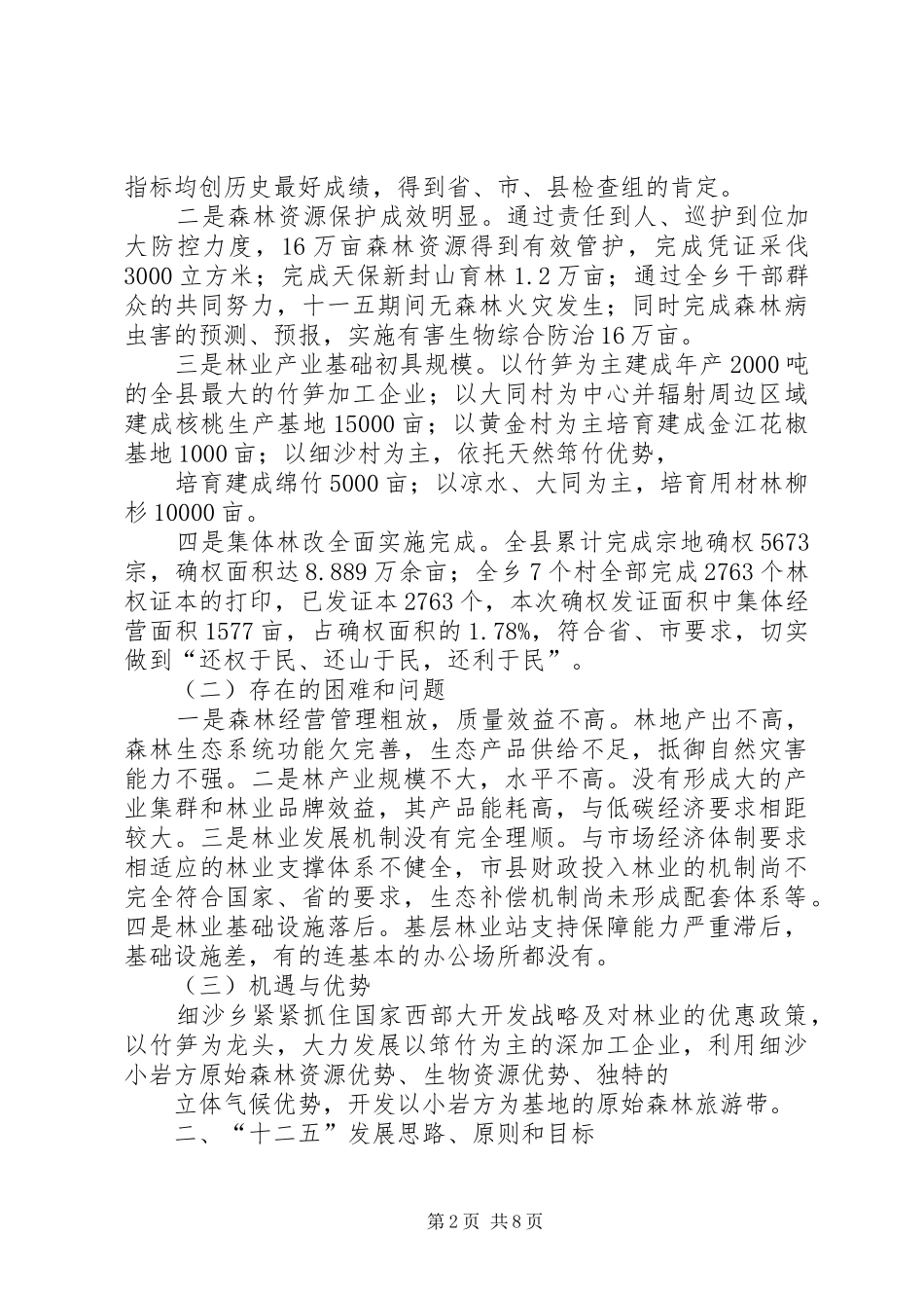XX县区细沙乡“十二五”时期林业产业发展规划_第2页