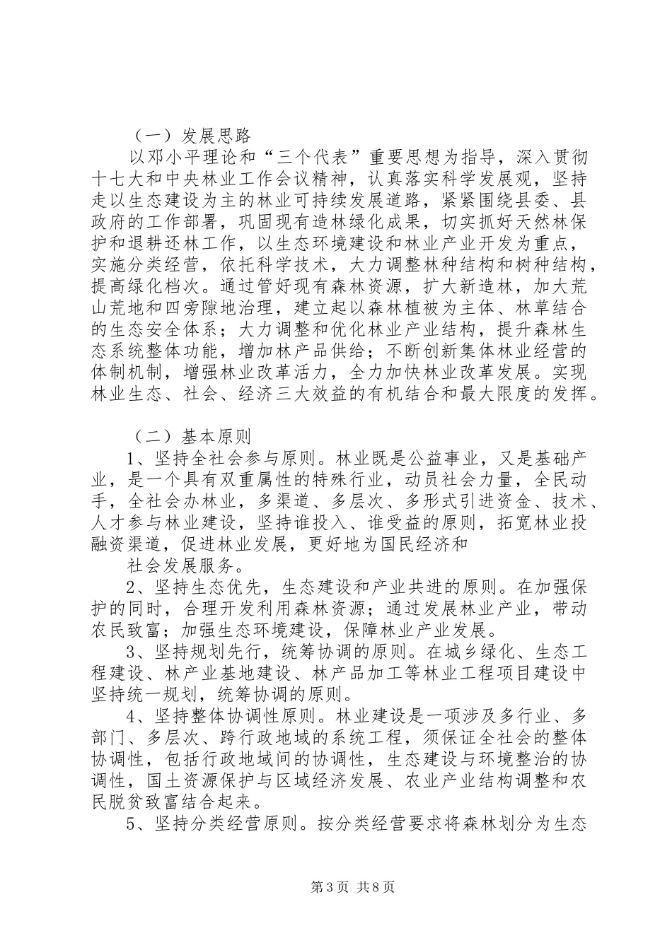 XX县区细沙乡“十二五”时期林业产业发展规划_第3页