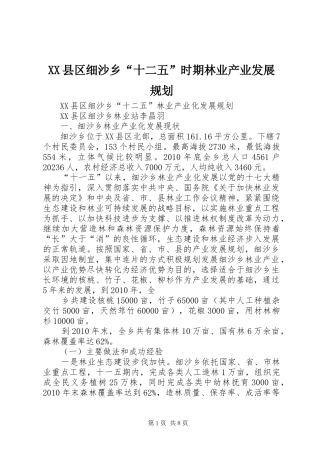XX县区细沙乡“十二五”时期林业产业发展规划
