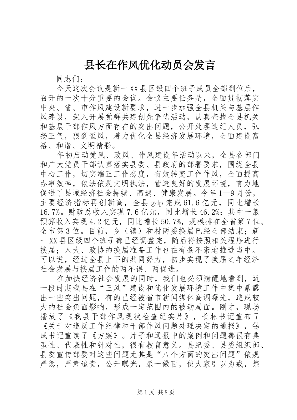 县长在作风优化动员会发言_第1页