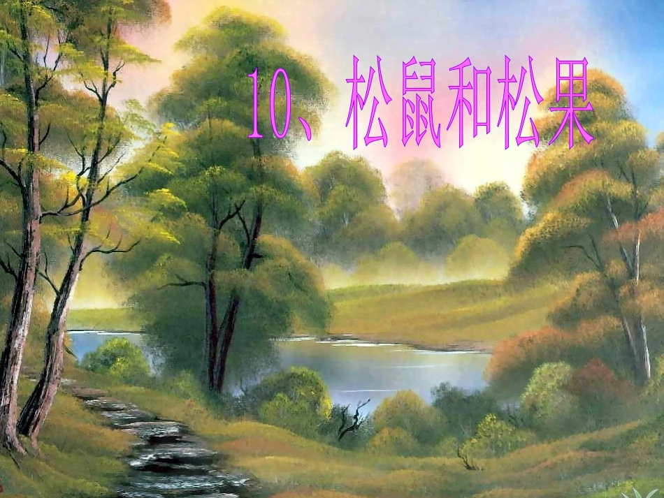 一年级下10《松鼠和松果》_第3页