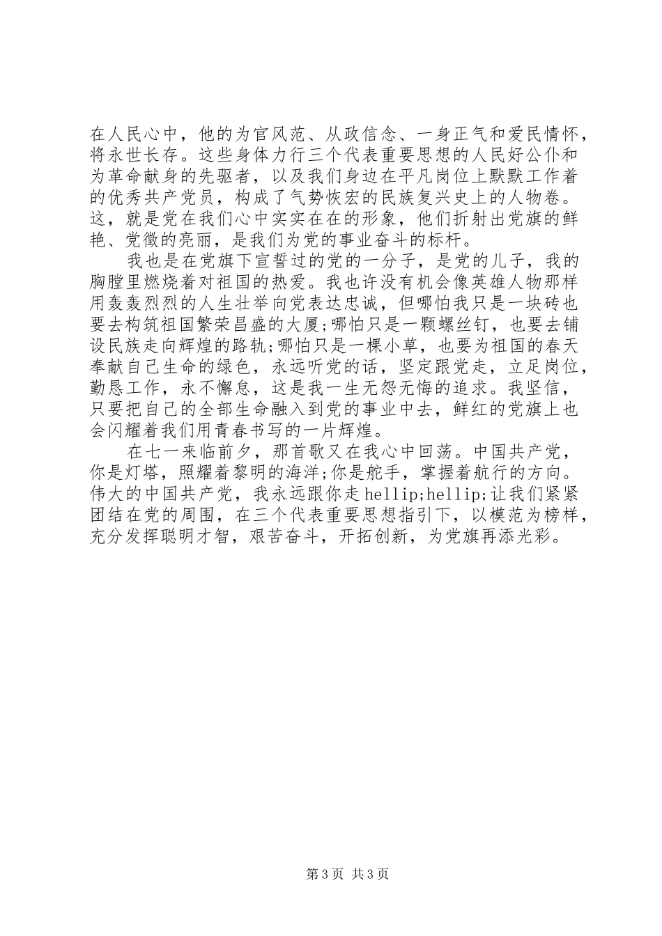 党在我心中演讲稿(七·一)_第3页