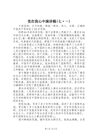 党在我心中演讲稿(七·一)