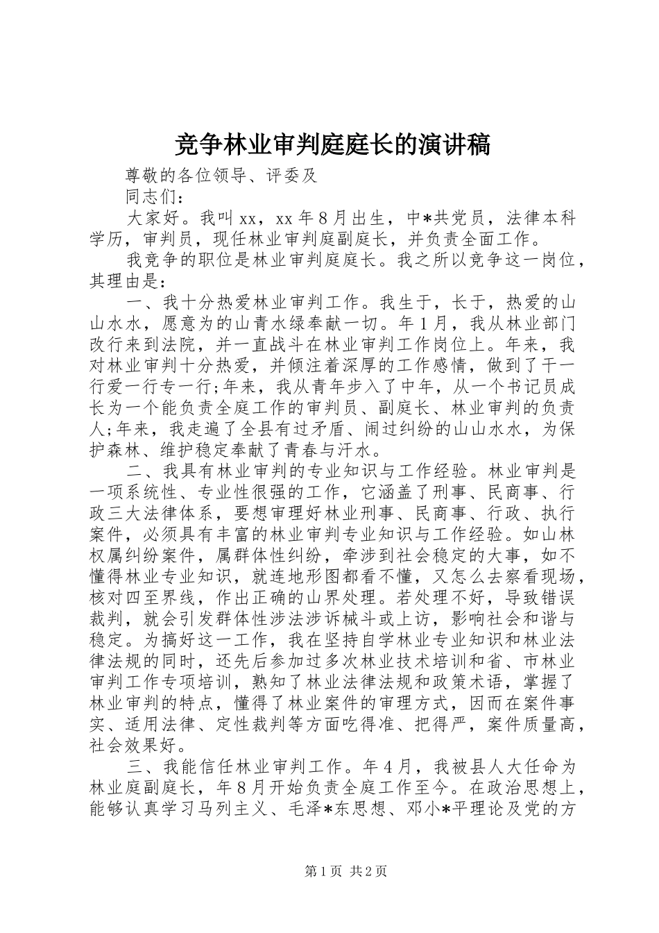 竞争林业审判庭庭长的演讲稿_第1页