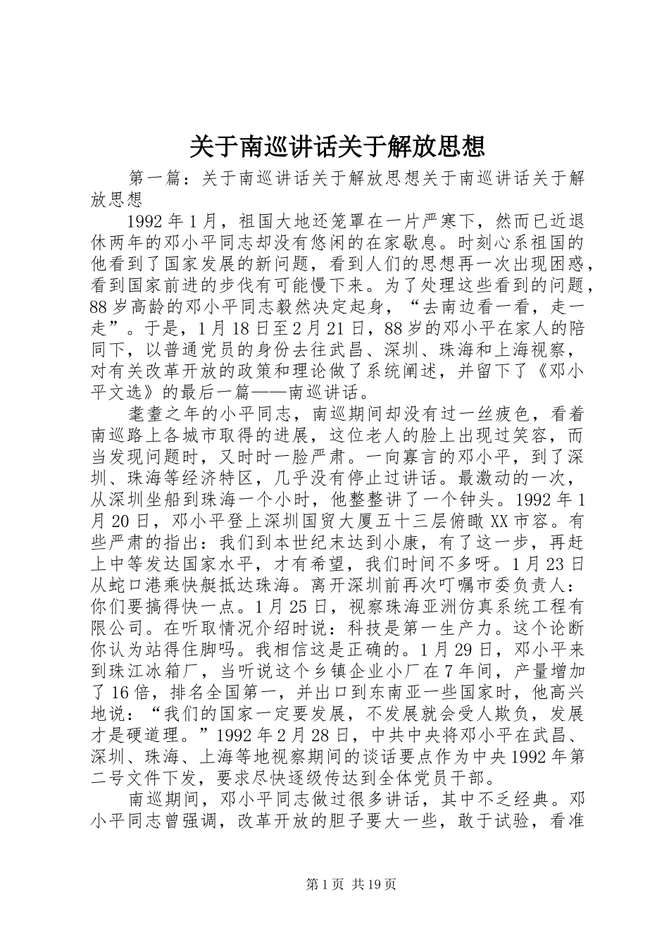 关于南巡讲话关于解放思想_第1页