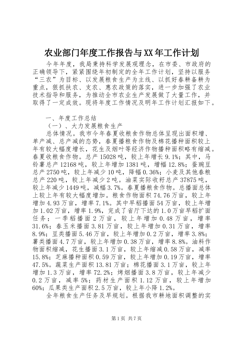 农业部门年度工作报告与XX年工作计划_第1页