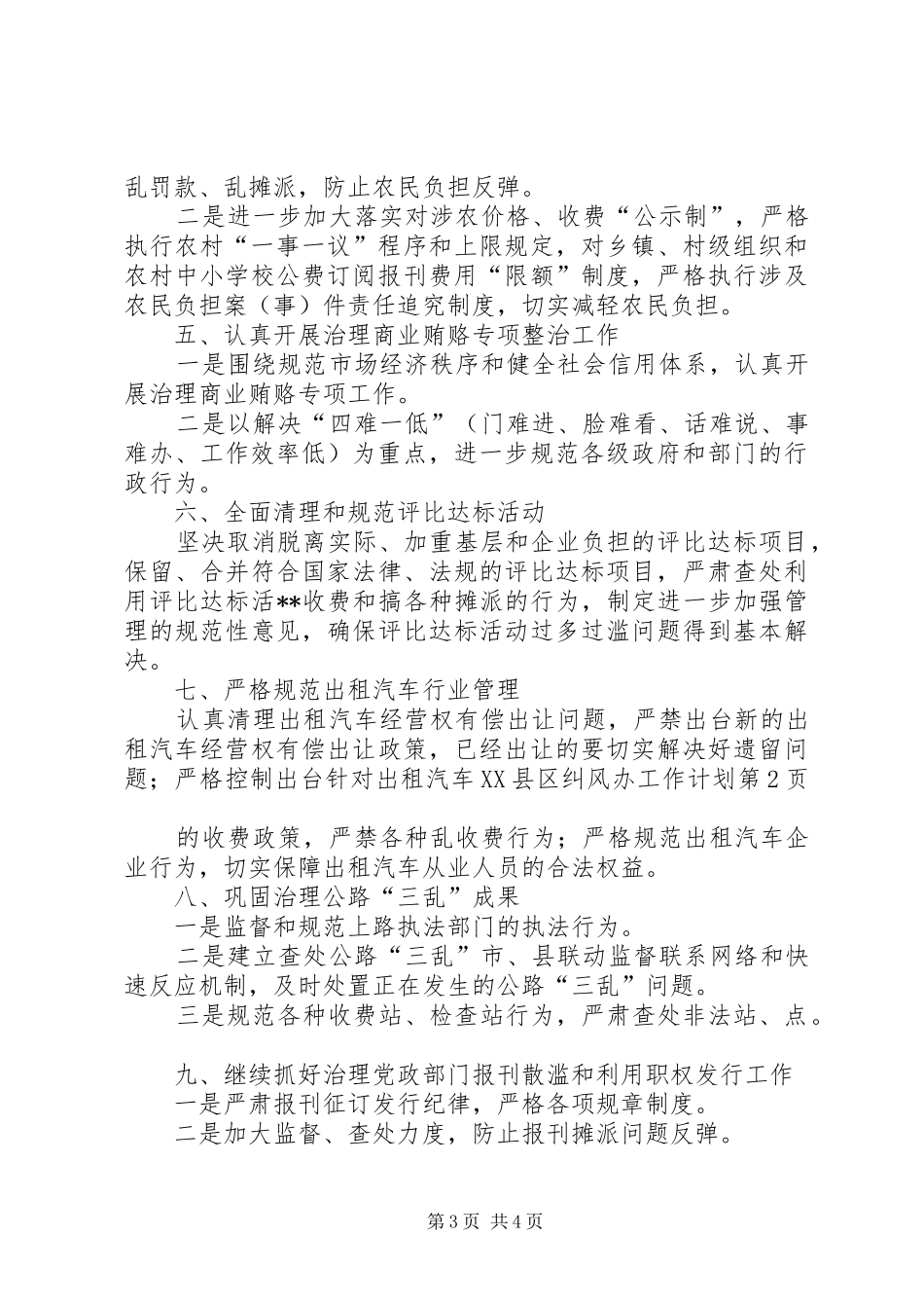 XX县区纠风办工作计划_第3页