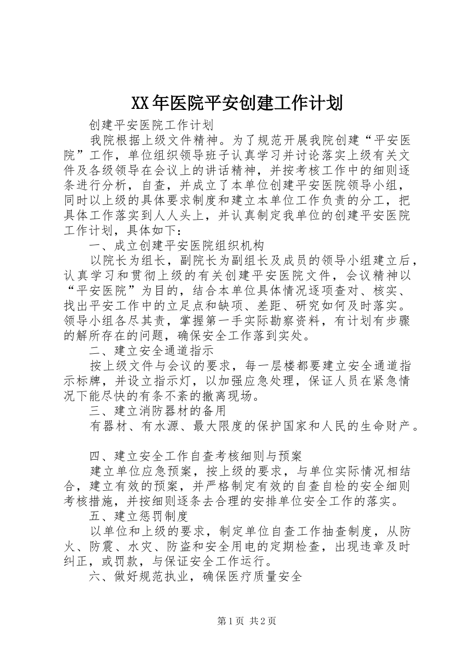 XX年医院平安创建工作计划_1_第1页