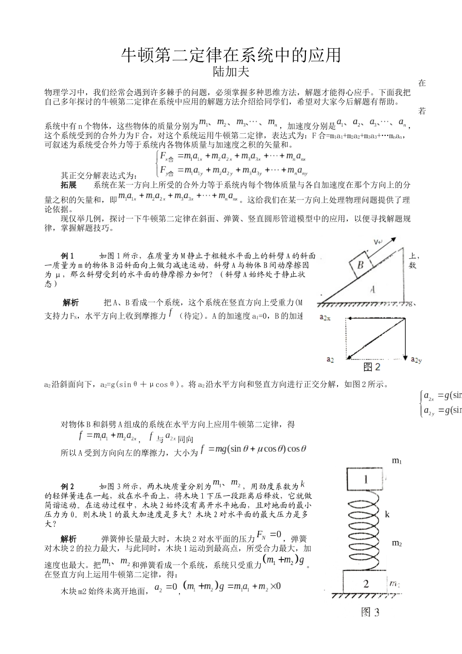 牛顿第二定律在系统中的应用7_第1页