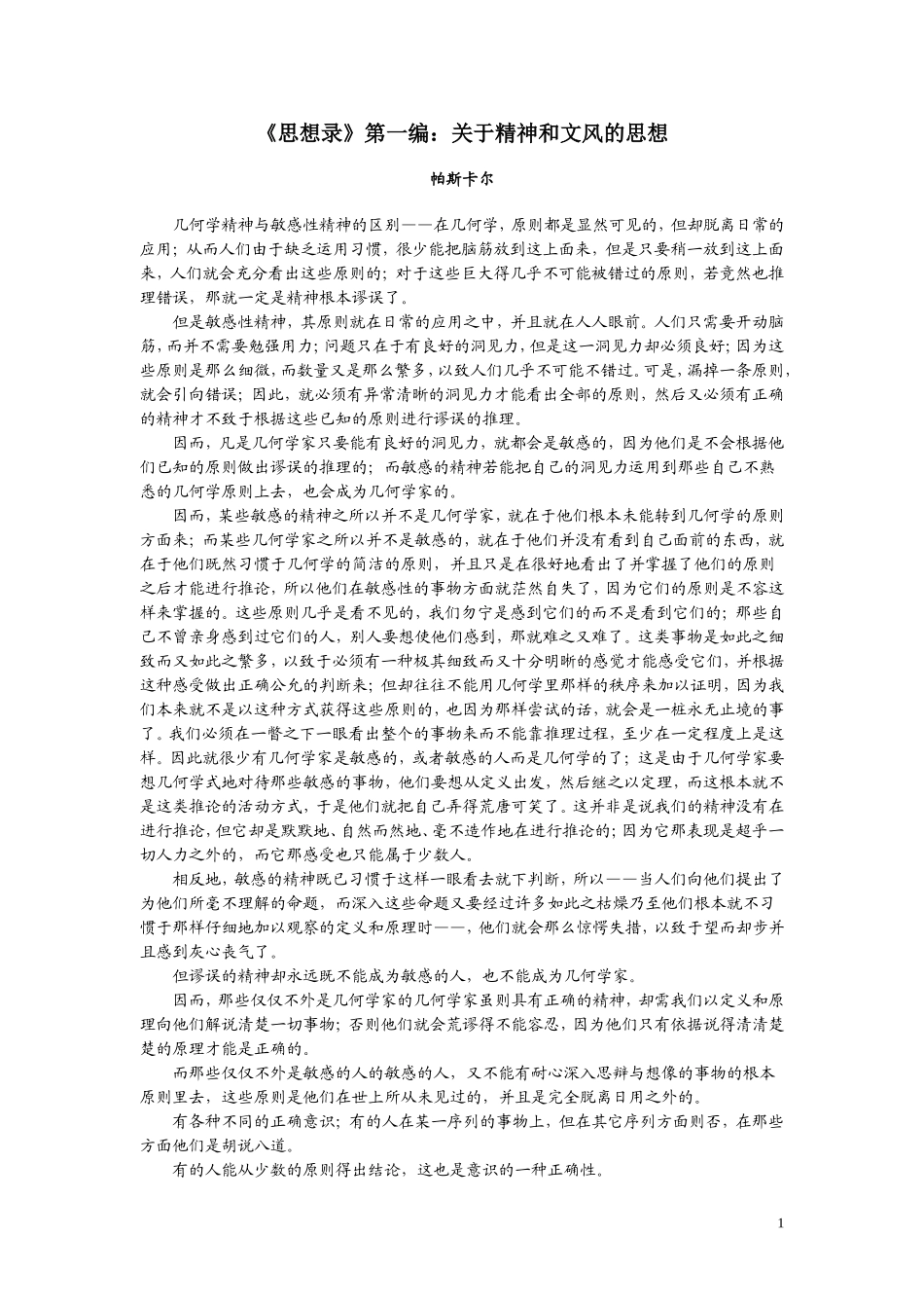 帕斯卡尔《思想录》第一编_第1页