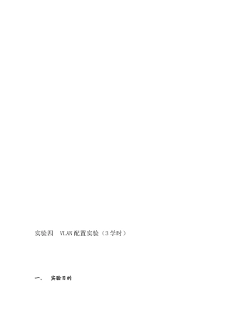 试验四VLAN设备试验[教学]