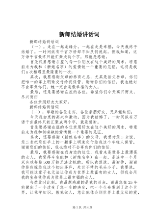新郎结婚讲话词