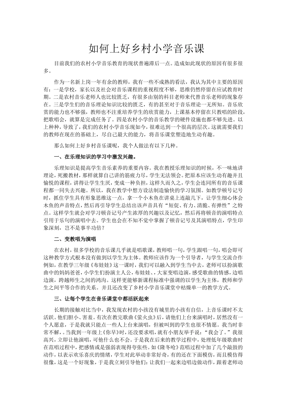 如何上好乡村小学音乐课_第1页