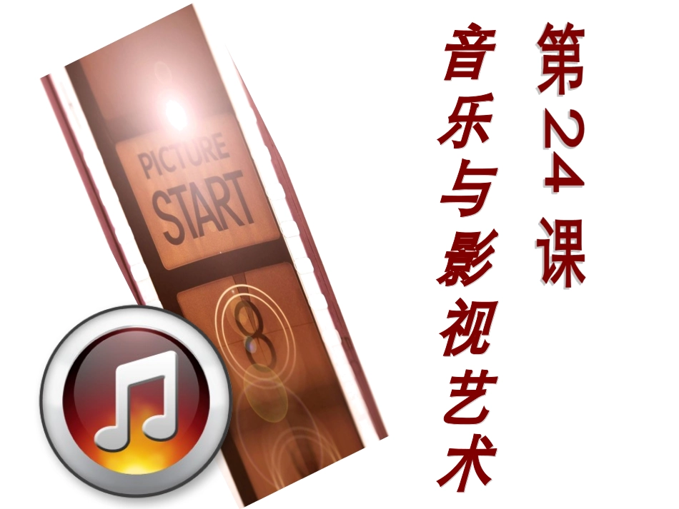 音乐与影视艺术_第1页