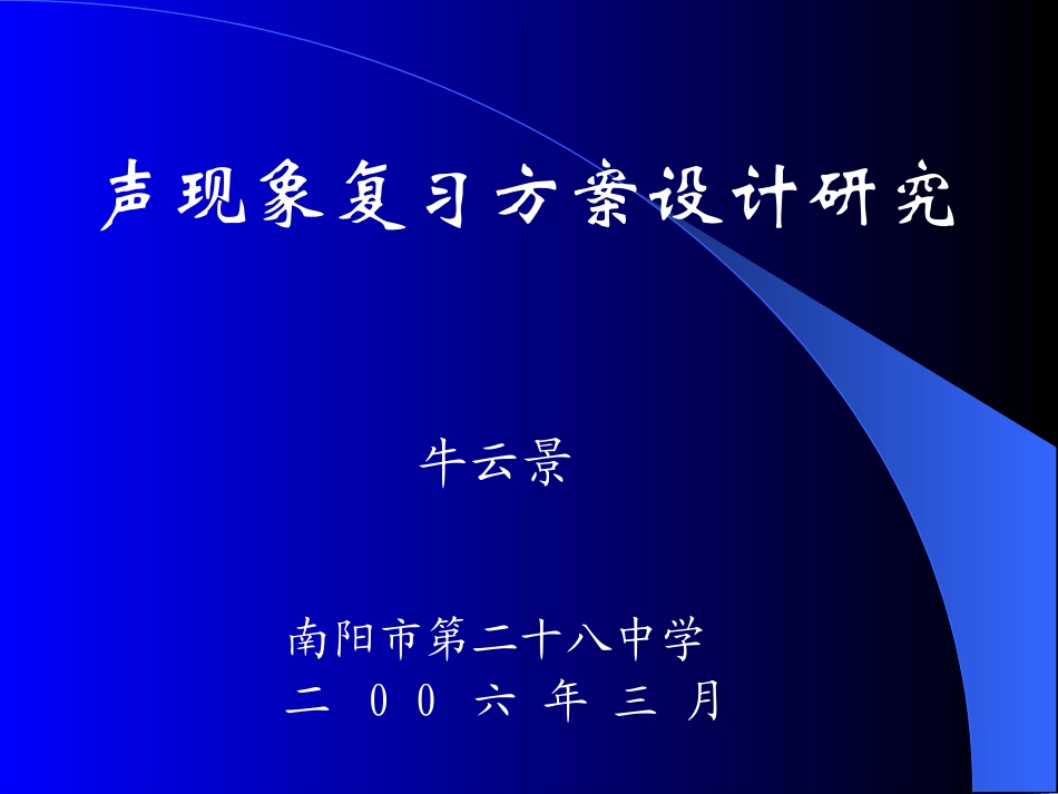 声现象复习方案设计研究_第1页