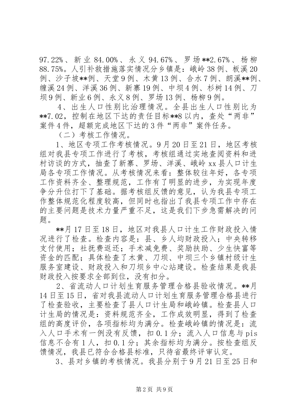 副县长在全县人口计生工作调度会上的讲话_第2页