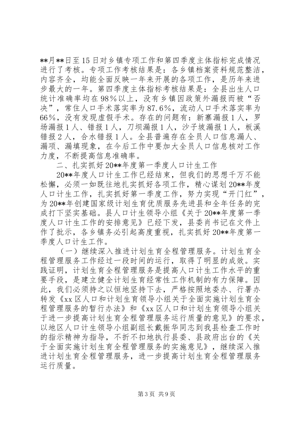 副县长在全县人口计生工作调度会上的讲话_第3页