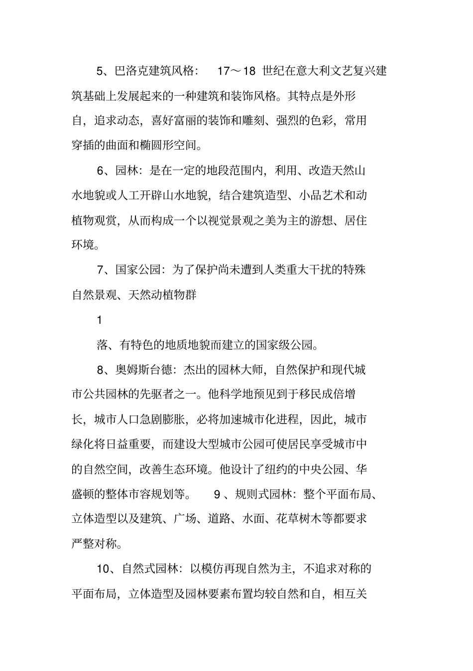 中外园林史知识点总结_第2页